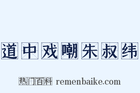 道中戏嘲朱叔纬是什么意思的图片